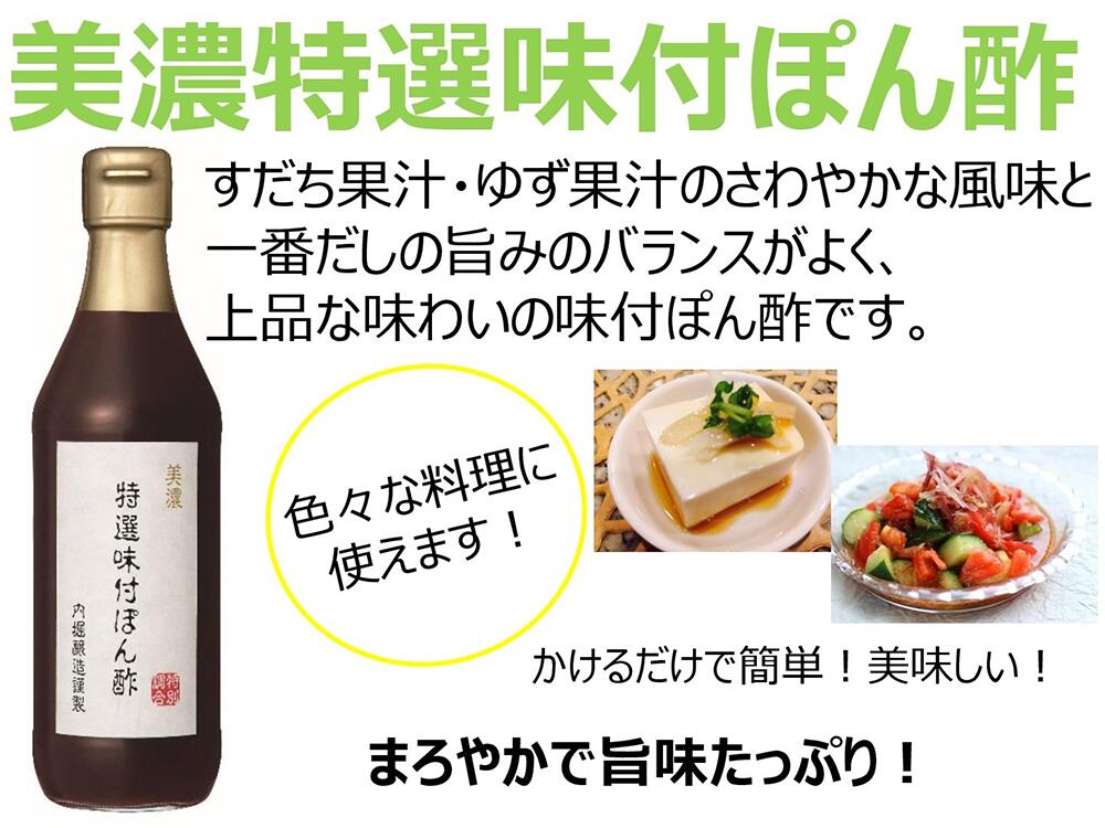 「特選味付ぽん酢360ml1本」内堀醸造ポン酢ぽん酢