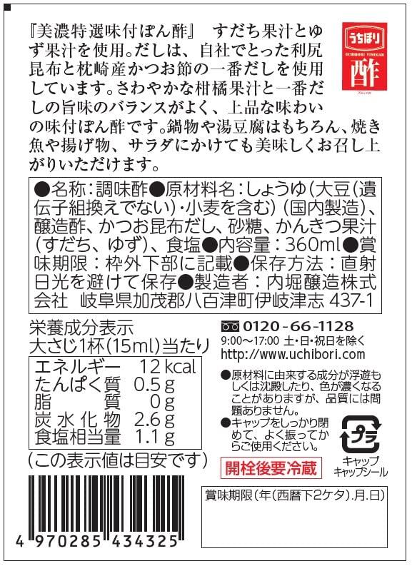 「特選味付ぽん酢360ml1本」内堀醸造ポン酢ぽん酢