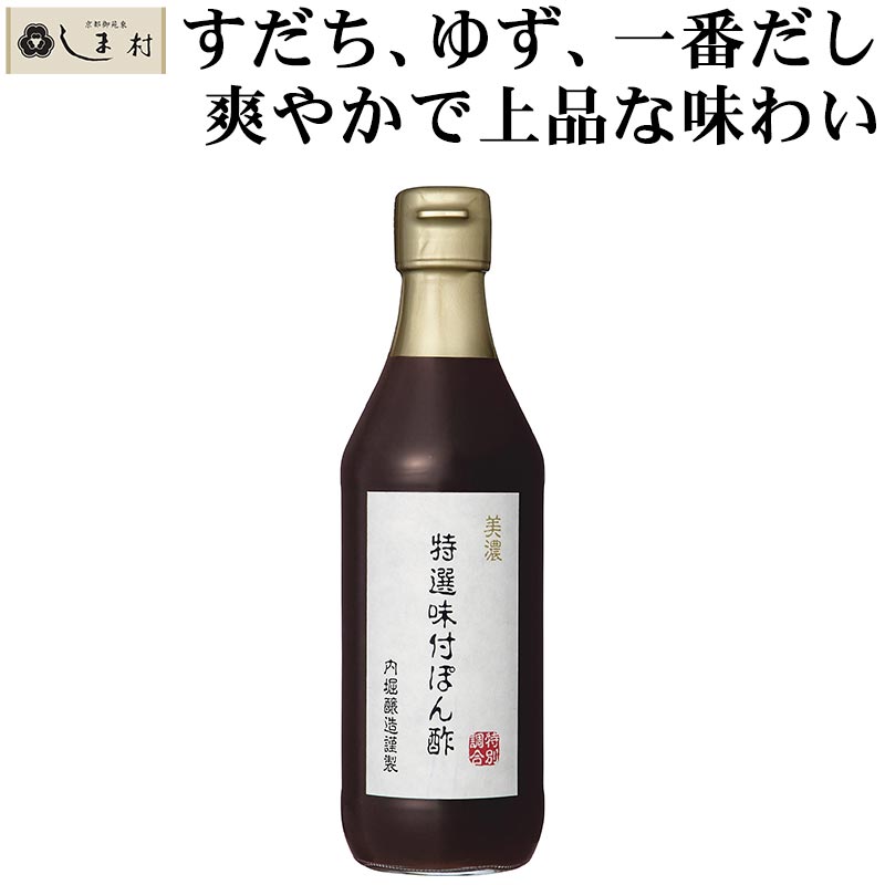 【福袋セール】 GINGER掲載商品 特選味付ぽん酢 360ml 1本 内堀醸造 ポン酢 ぽん酢 2600uk.com 2600uk.com