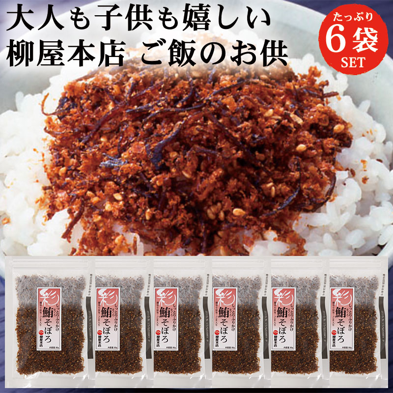 楽天市場】＼最大7%OFF／柳屋本店 彩 鮪(まぐろ)そぼろ 80g 1袋 | ふりかけ 佃煮 そぼろ 鮪 まぐろ マグロ 送料無料 メール便 ギフト  : 味噌通販店 京都御苑東しま村