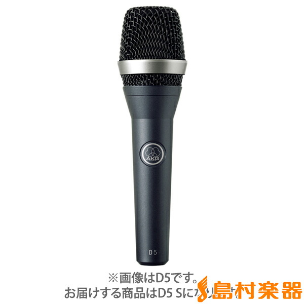 【マラソン期間中 エントリーでさらP5倍】AKG D5 S ダイナミックマイクロフォン アーカーゲー|島村楽器