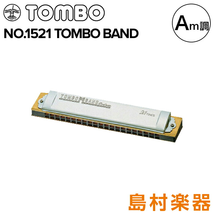 【マラソン期間中 エントリーでさらにP5倍】 TOMBO No.1521 複音ハーモニカ 特製トンボバンド 【Am調】 【21穴】 【マイナー】 トンボ