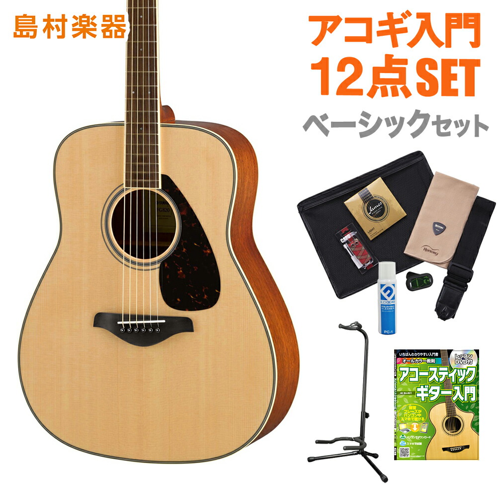 楽天市場】YAMAHA FS820 NT(ナチュラル) ベーシックセット アコースティックギター 初心者 セット 【ヤマハ】 : 島村楽器