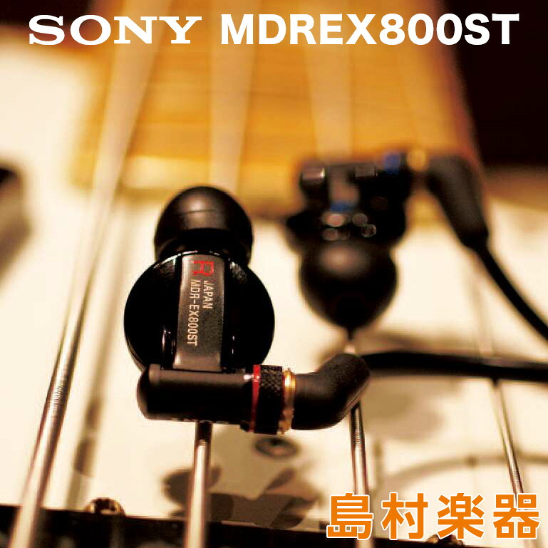 【マラソン期間中 エントリーでさらP5倍】SONY MDR-EX800ST イヤホン ソニー MDREX800ST｜島村楽器