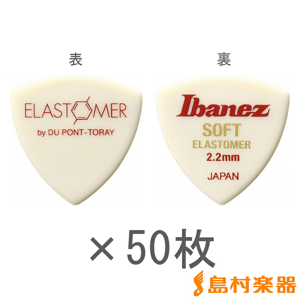 【マラソン期間中 エントリーでさらにP5倍】 Ibanez EL4ST22 50枚セット ELASTOMER（エラストマー）　ピック アイバニーズ