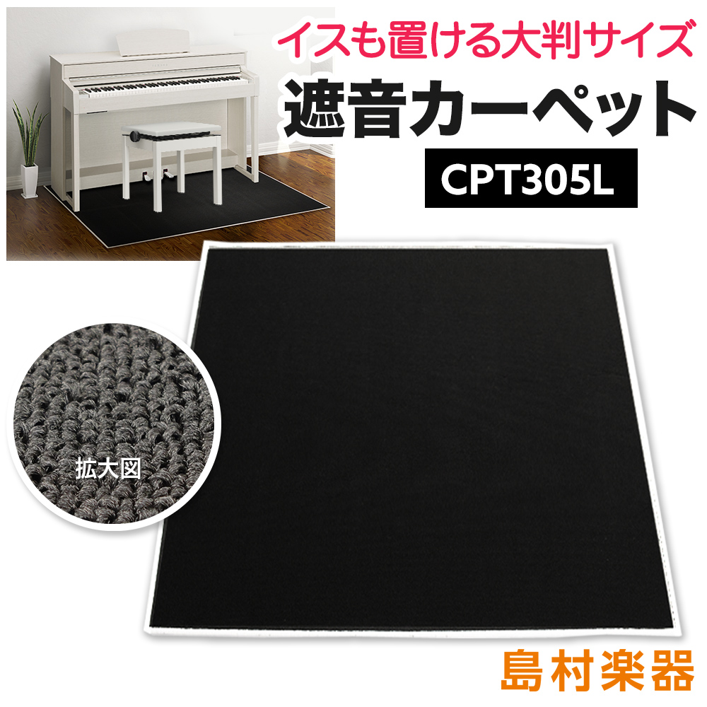 【楽天市場】EMUL CPT305L 電子ピアノ用 防音／防振／防傷 マット ミルキーブラックカラー エミュール 遮音 防振 カーペット【島村