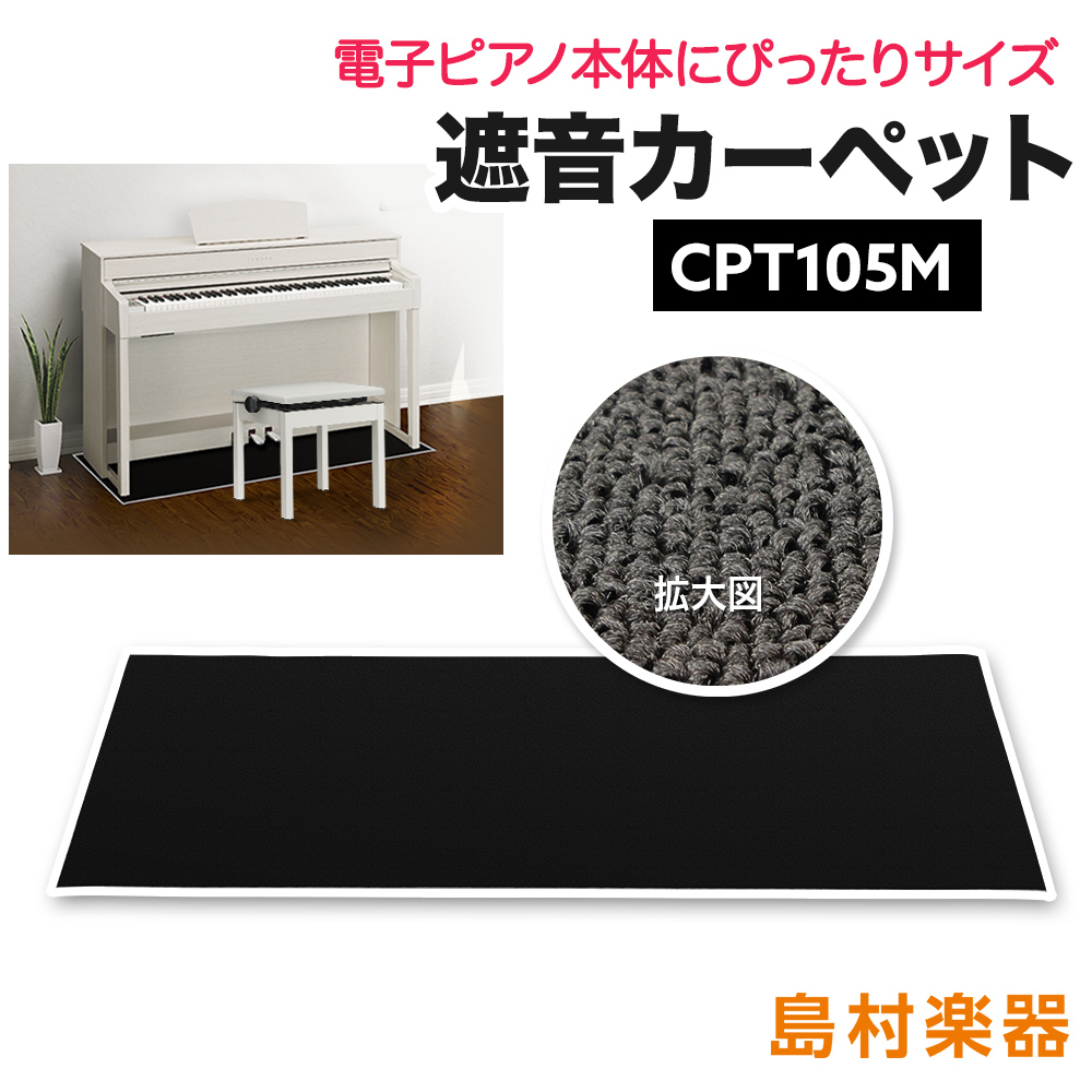 楽天市場】EMUL CPT300L 電子ピアノ用 防音／防振／防傷マット