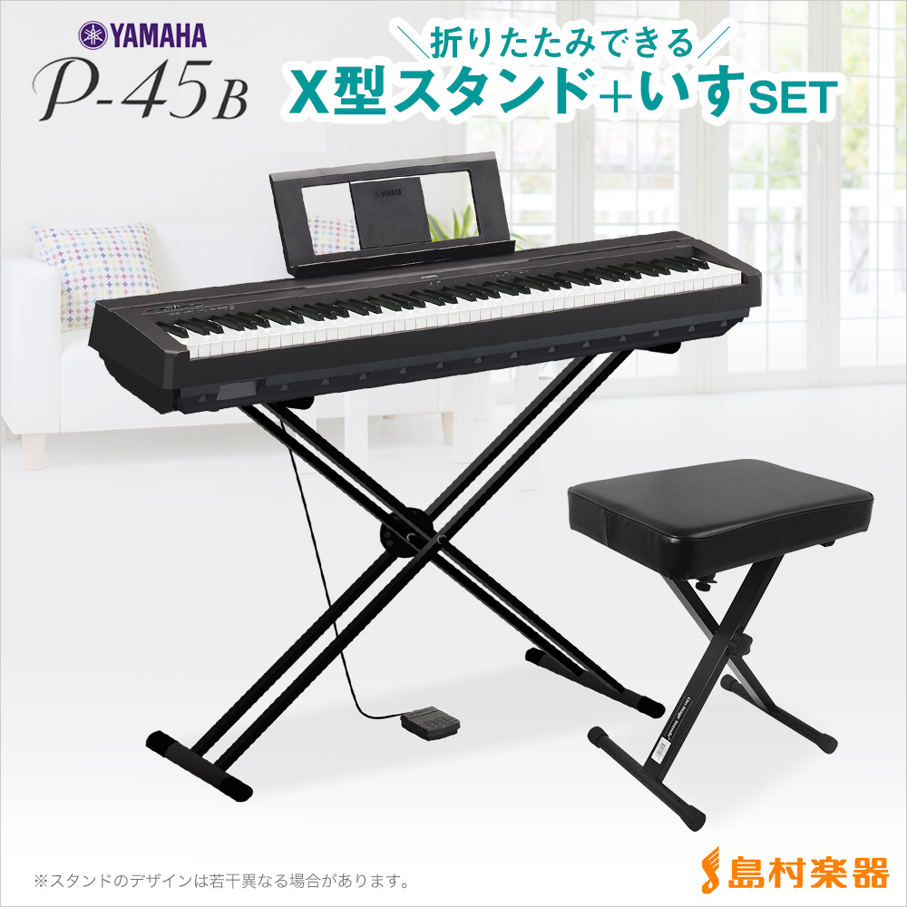 楽天市場】YAMAHA P-45B X型スタンド・X型イスセット 電子ピアノ 88 