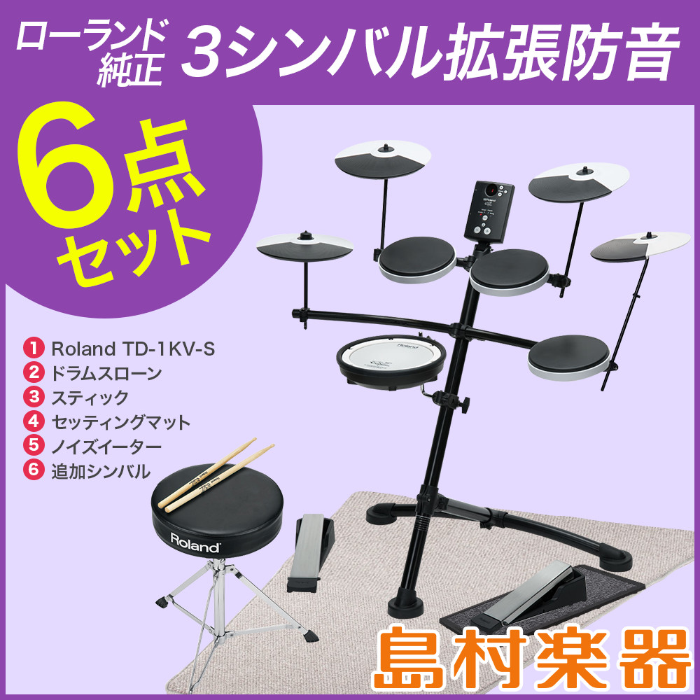 国内正規品日本製 オンラインストア限定 Dj Td 1kv V Drums 即納可能 3シンバル拡張ローランド純正防音6点セット Td1kv 即納可能 島村楽器 カワイ Roland セール価格8月31日まで 電子ドラム 3シンバル拡張 Roland純正ペダル イス マット ノイズ