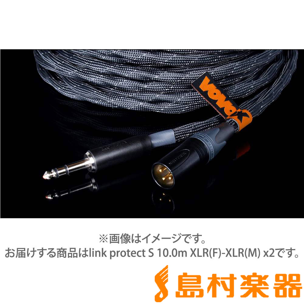 高級素材使用ブランド VOVOX link protect S 10.0m XLR F -XLR M x2 6.1008