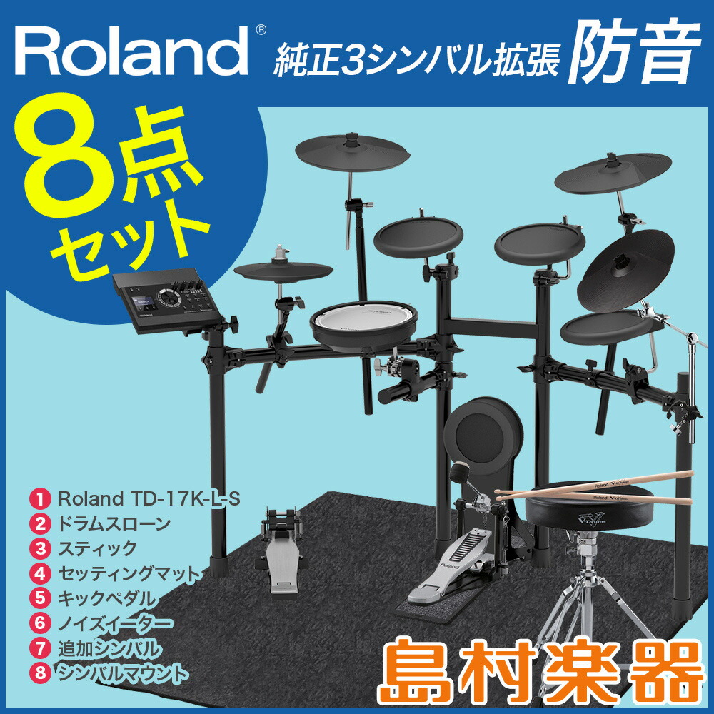 Roland Td 17k L S 3シンバル拡張ローランド純正 防音8点セット 電子ドラムセット ギブソン ローランド Td17kls V Drums モズライト Vドラム イヤホン オンラインストア限定 島村楽器 クオリティの高い自宅練習をかなえる V Drumsスタンダード モデル