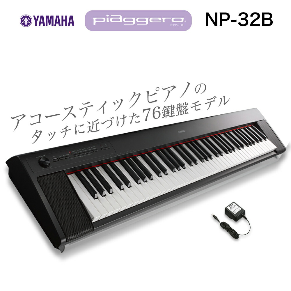 楽天市場】キーボード 電子ピアノ YAMAHA NP-32B ブラック 76鍵盤