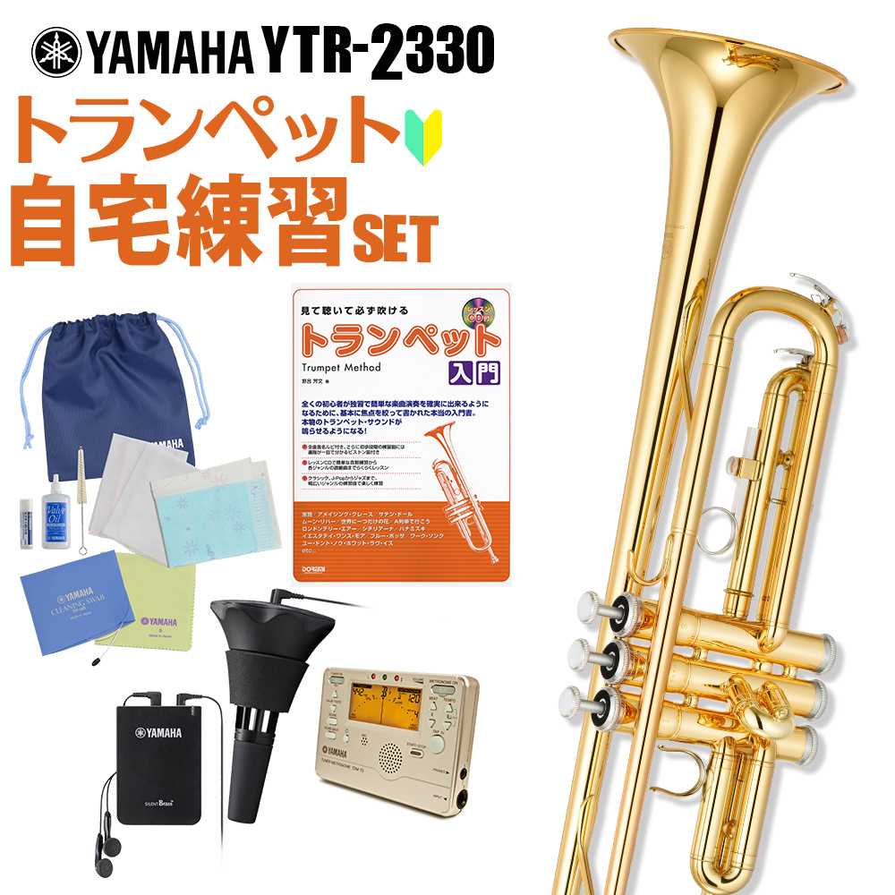 大きな取引 YAMAHA YTR-2330 自宅練習セット トランペット cidsmeje.com.br