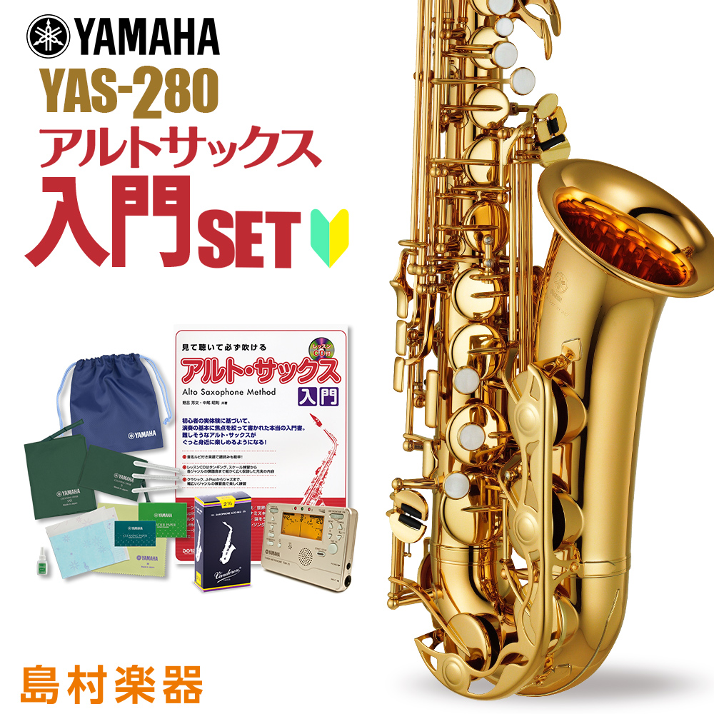 初回限定 YAMAHA YAS-280 初心者 入門 セット サックス アルトサックス