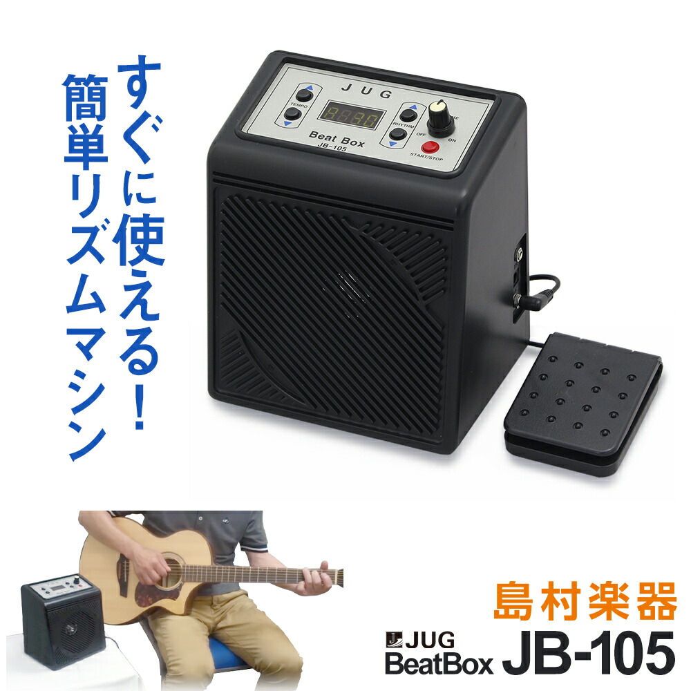 JUG JB105 リズムマシン 【スピーカー内蔵】 【リズムパターン30種類内蔵】 【フットペダル付属】 【ジャグ】【1ページ】｜Ｇランキング