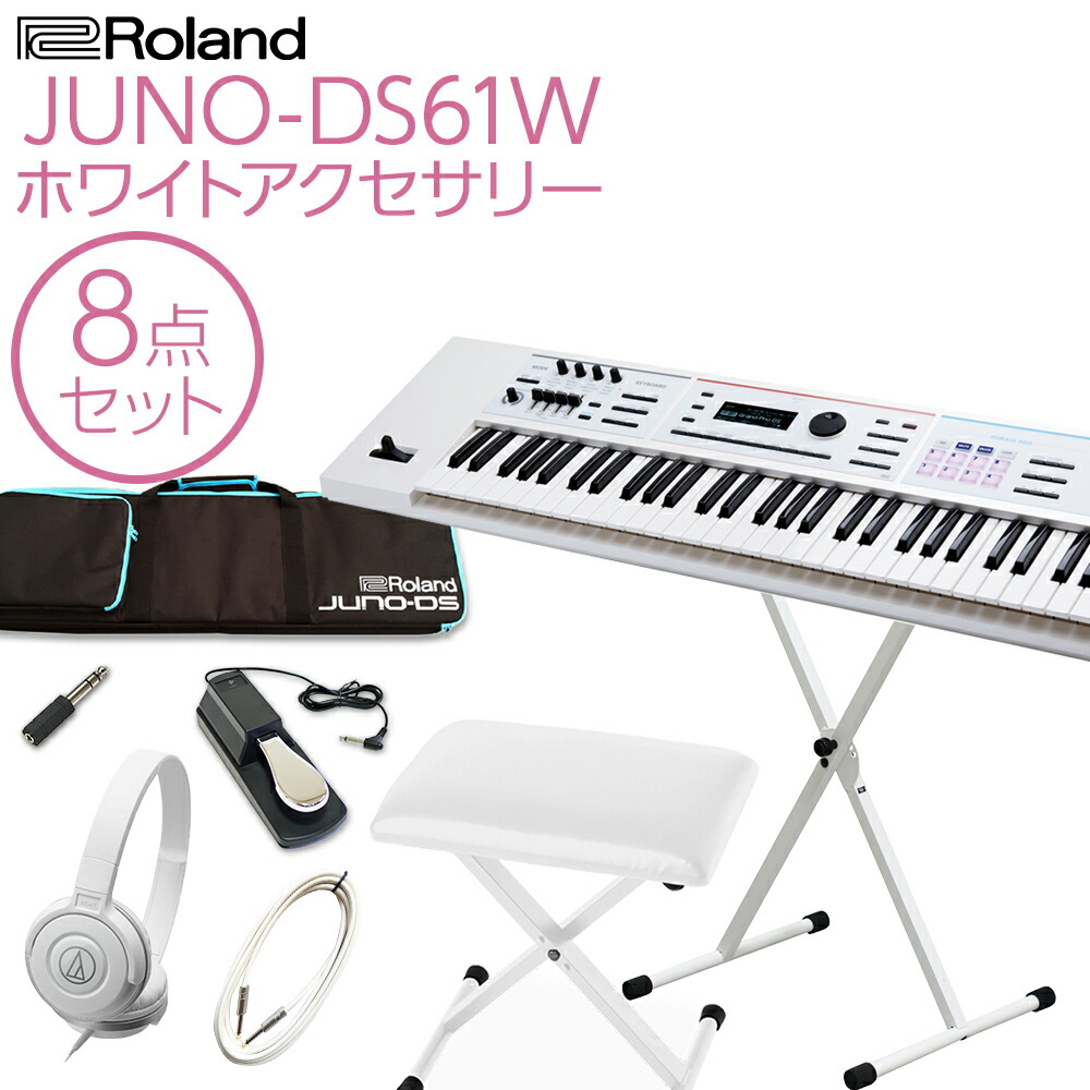Roland JUNO,DS61W シンセサイザー 61鍵盤 ホワイトアクセサリー8点セット 【ローランド】|島村楽器