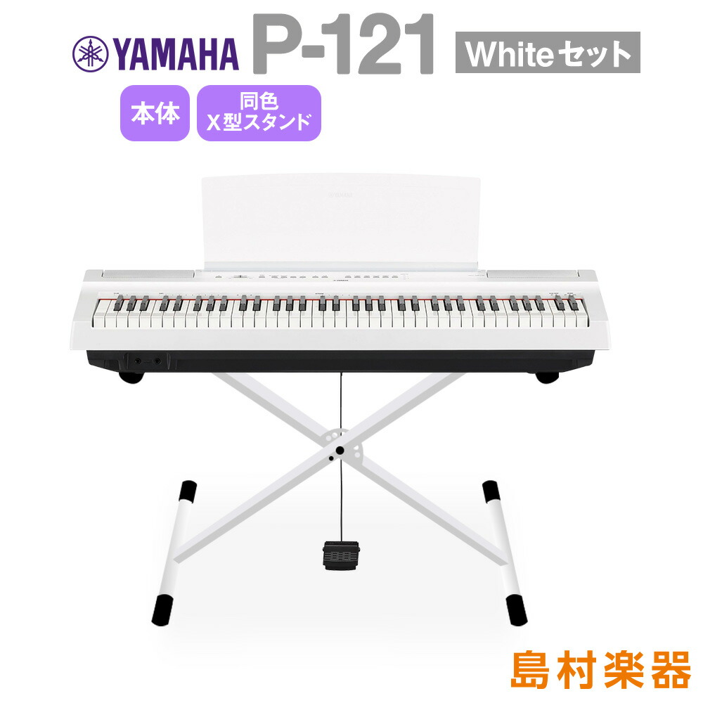 市場 ヤマハ YAMAHA P-121WH対応スタンド L-121WH