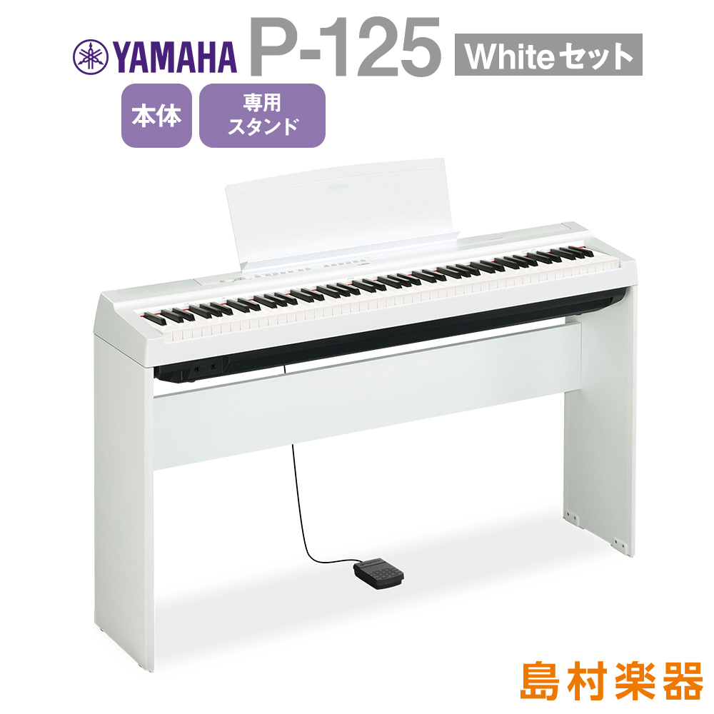 楽天市場】YAMAHA P-125 WH 専用スタンド・同色高低自在椅子・ヘッドホンセット 電子ピアノ 88鍵盤 【ヤマハ P125】【オンライン限定】  : 島村楽器