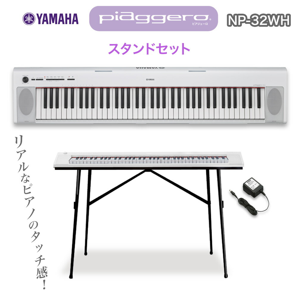 楽天市場】キーボード 電子ピアノ YAMAHA NP-32WH(ホワイト) スタンド