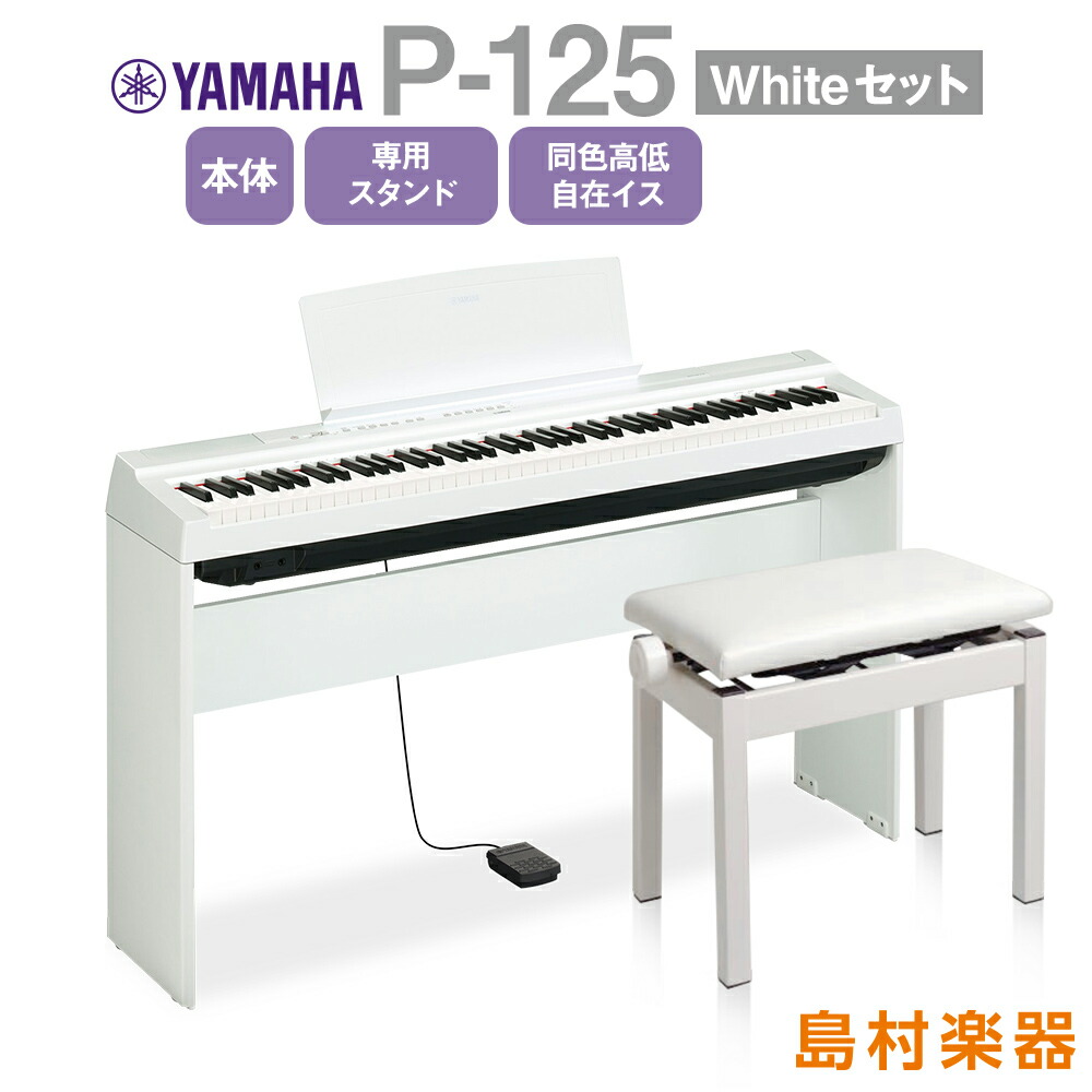 楽天市場】YAMAHA P-125 WH 専用スタンド・3本ペダル・同色高低自在椅子・ヘッドホンセット 電子ピアノ 88鍵盤 【ヤマハ P125】【オンライン限定】  : 島村楽器