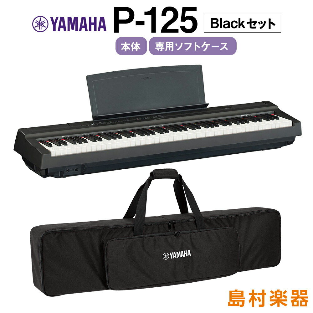 楽天市場】YAMAHA P-125 B Xスタンド・Xイス・ケースセット 電子ピアノ 88鍵盤 【ヤマハ P125】【オンライン限定】 : 島村楽器