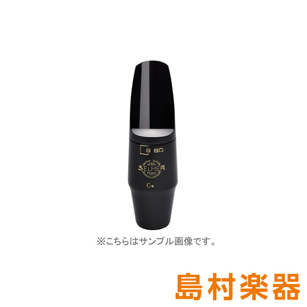 セルマー　マウスピース　C☆ アルトサックス用 SELMER H.Selmer セルマー S80C☆ アルトサックス用マウスピース