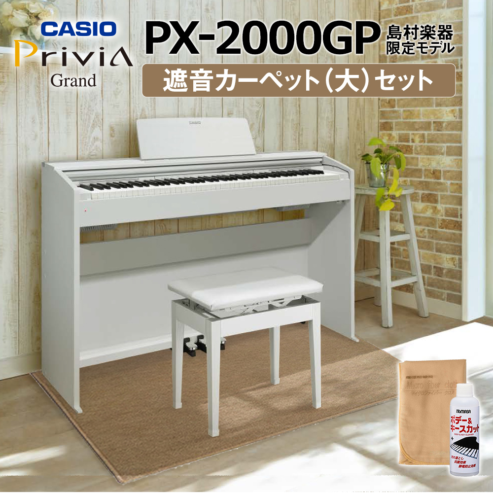 59314円 ◆セール特価品◆ 59314円 92%OFF CASIO PX-2000GP カーペット大セット 電子ピアノ 88鍵盤