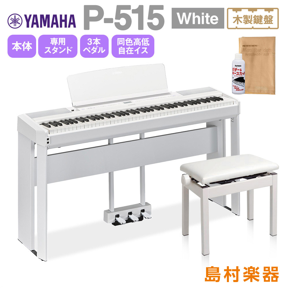 スーパーセール】 YAMAHA P-515 WH 専用スタンド 3本ペダル 高低自在