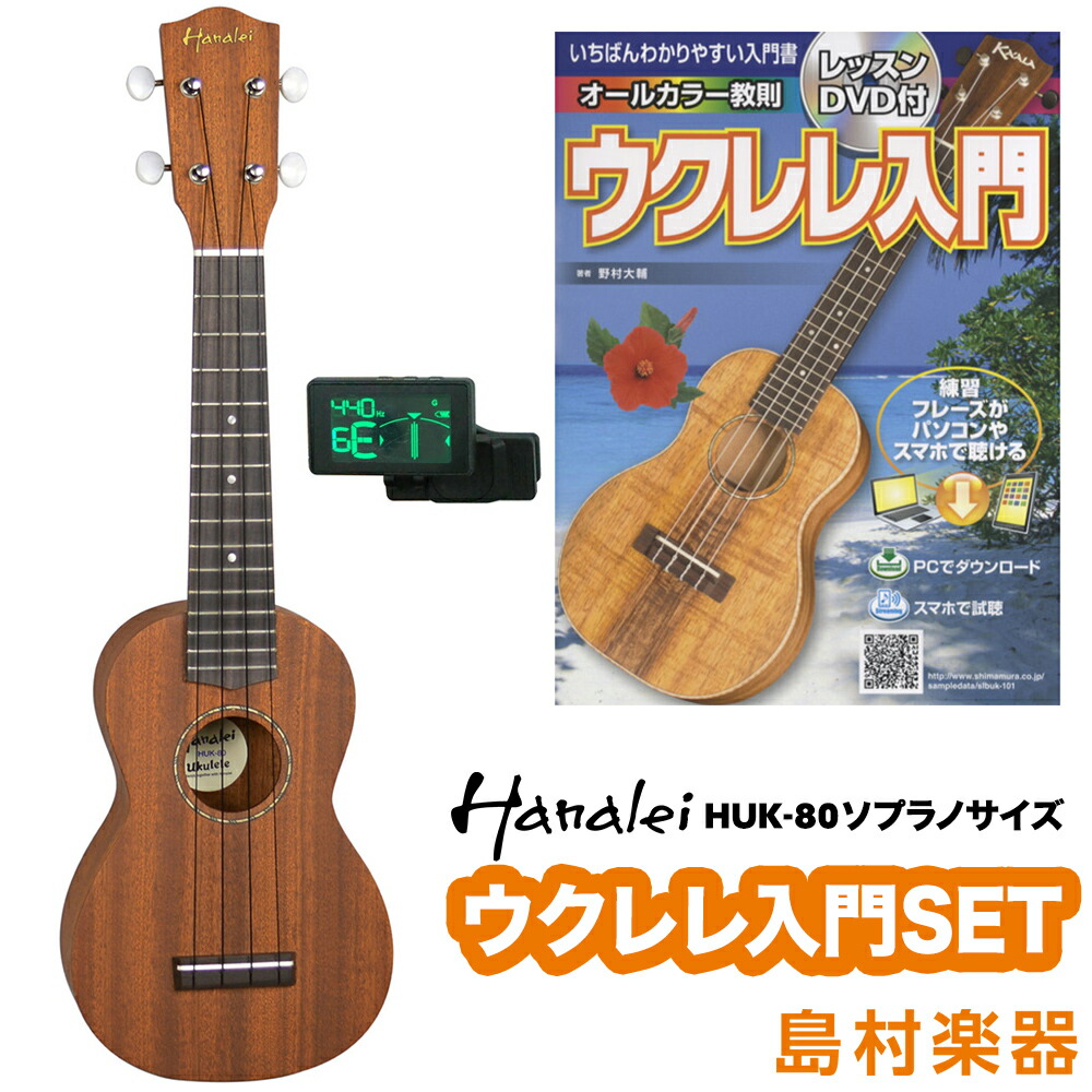Huk 80 ウクレレ ウクレレ エントリーセット 初心者セット Dj ソプラノ ギアペグ使用 イヤホン オンラインストア限定 島村楽器 ハナレイ Hanalei 入門セット Huk 80 ウクレレ ウクレレ エントリーセット 初心者セット Dj ソプラノ ギアペグ使用 イヤホン オンラインストア限定 島村楽器 ハナレイ Hanalei 入門セット