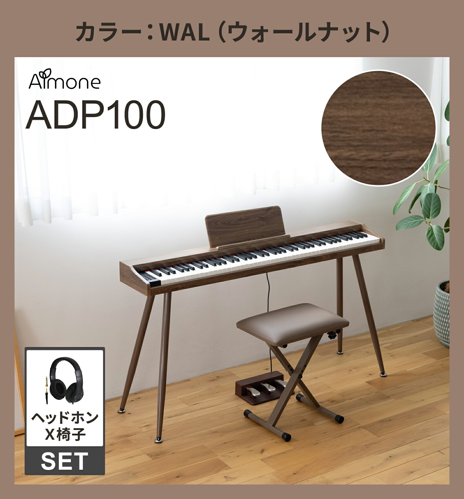 Almone 電子ピアノ 88鍵盤 ADP100 専用スタンド・3本ペダル付 選べる木目調4カラー・セット内容 ナチュラル/ホワイト/ウォールナット/グレー アルモネ 【WEBSHOP限定モデル】 【画像付きレビューで楽譜プレゼント】
