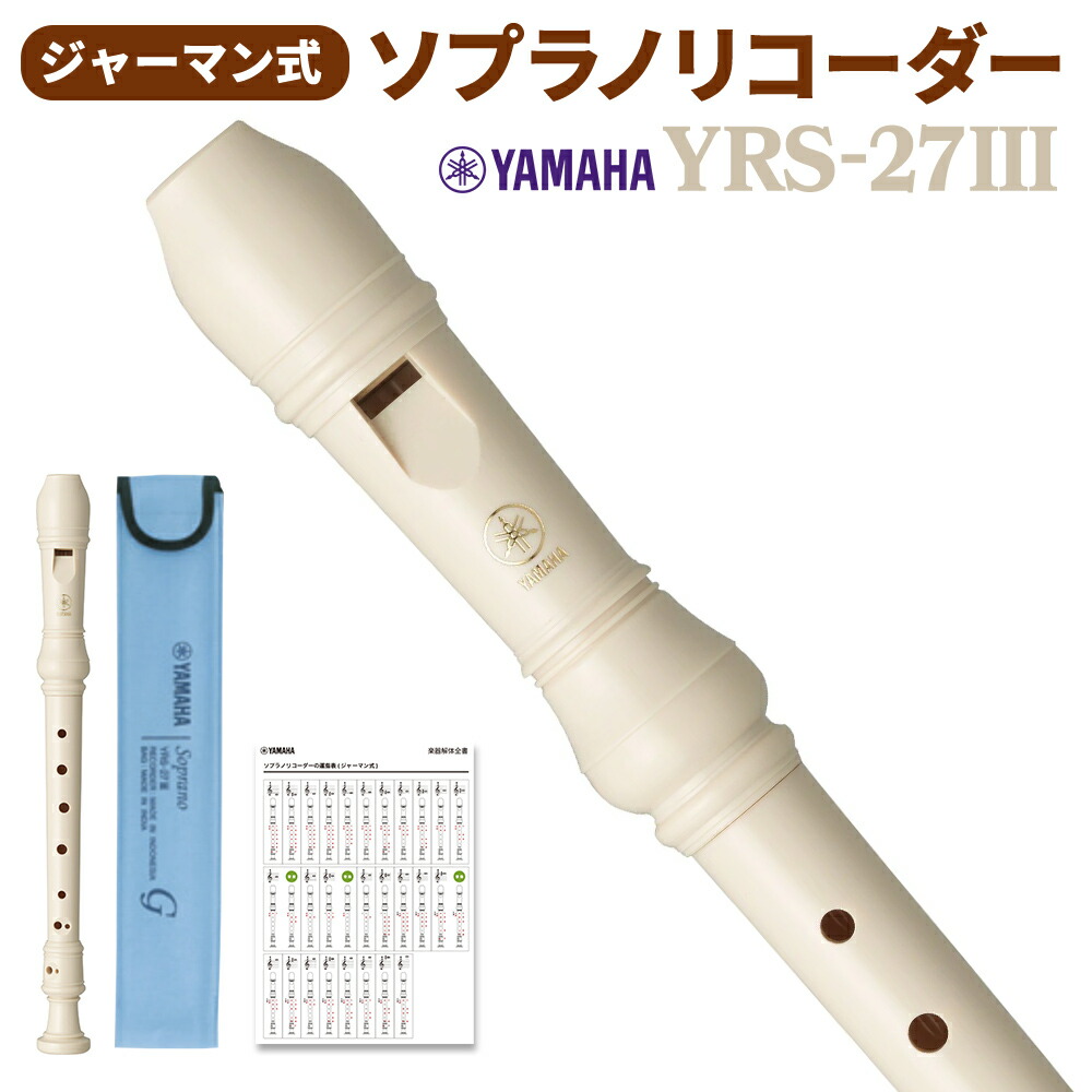 楽天市場】YAMAHA ソプラノリコーダー ジャーマン式 YRS-27III