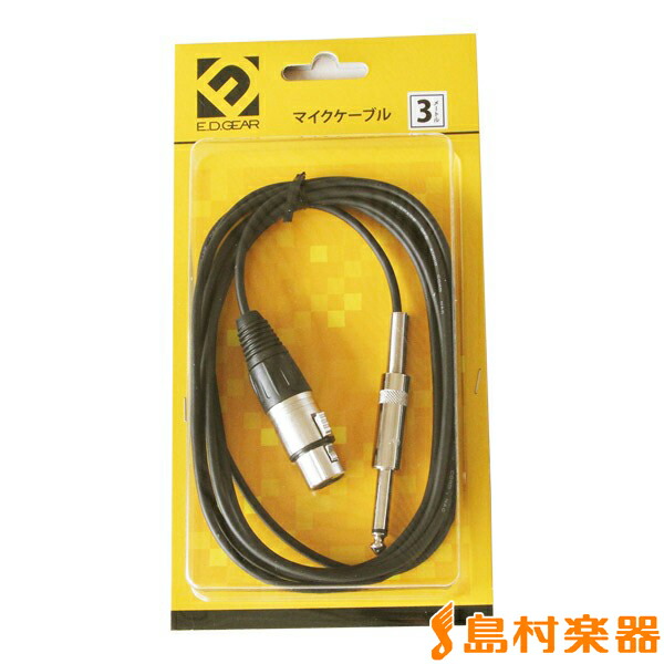 楽天市場】E.D.GEAR ECC3 マイクケーブル キャノン（XLR）-キャノン