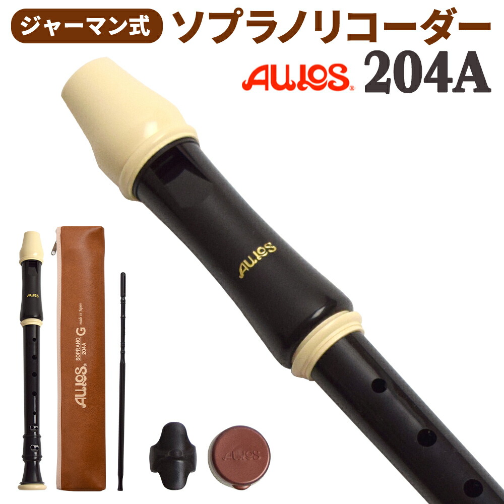楽天市場】AULOS アウロス ソプラノリコーダー ジャーマン式 104A-G