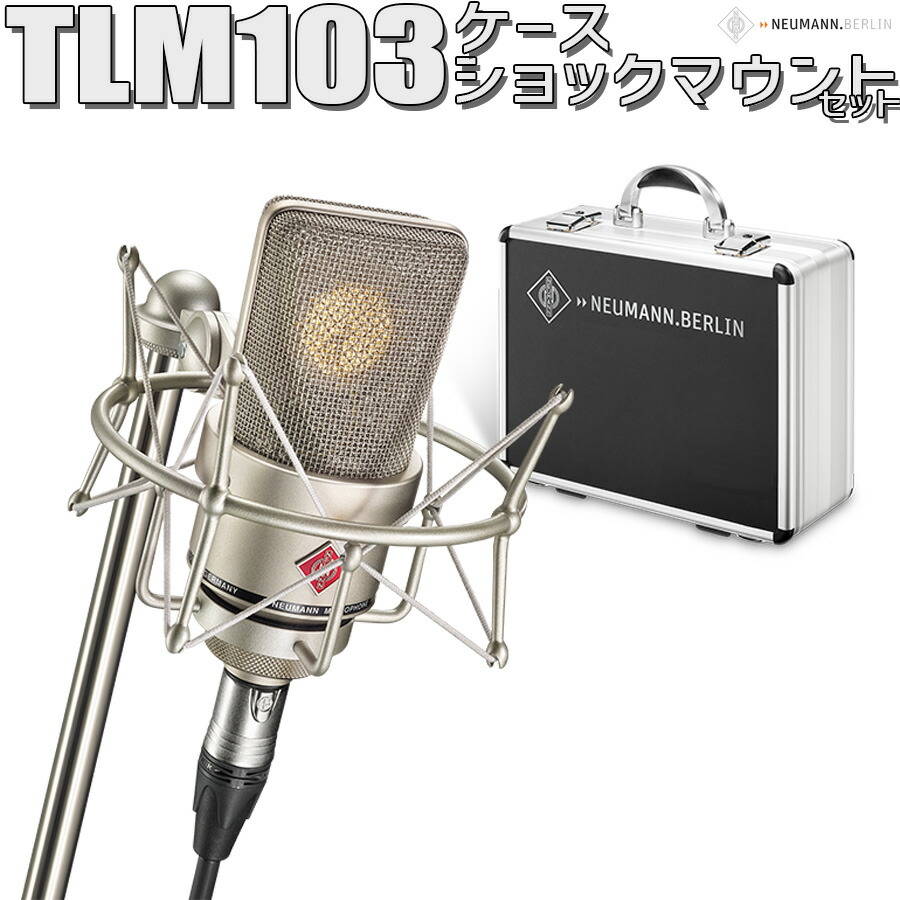 NEUMANN ( ノイマン )TLM103 純正+EA4 ショックマウント純正 NEUMANN EA4(ショックマウント)(TLM102，103などに対応