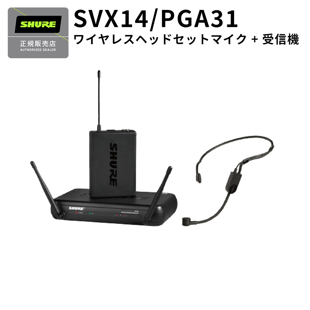 楽天市場】SHURE SVX14/CVL ワイヤレスピンマイクセット [マイク:CVL
