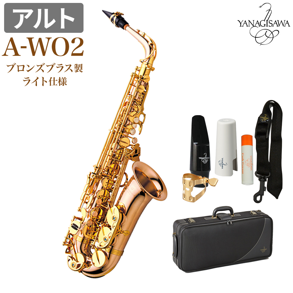 在庫あり 即納可 Yanagisawa アルトサックス アルトサックス 楽器 音響機器 ヤナギサワ ブロンズブラス製 未展示新品 島村楽器 A Wo2 ライト仕様 Awo2 Wo2 未展示新品 全日本送料無料