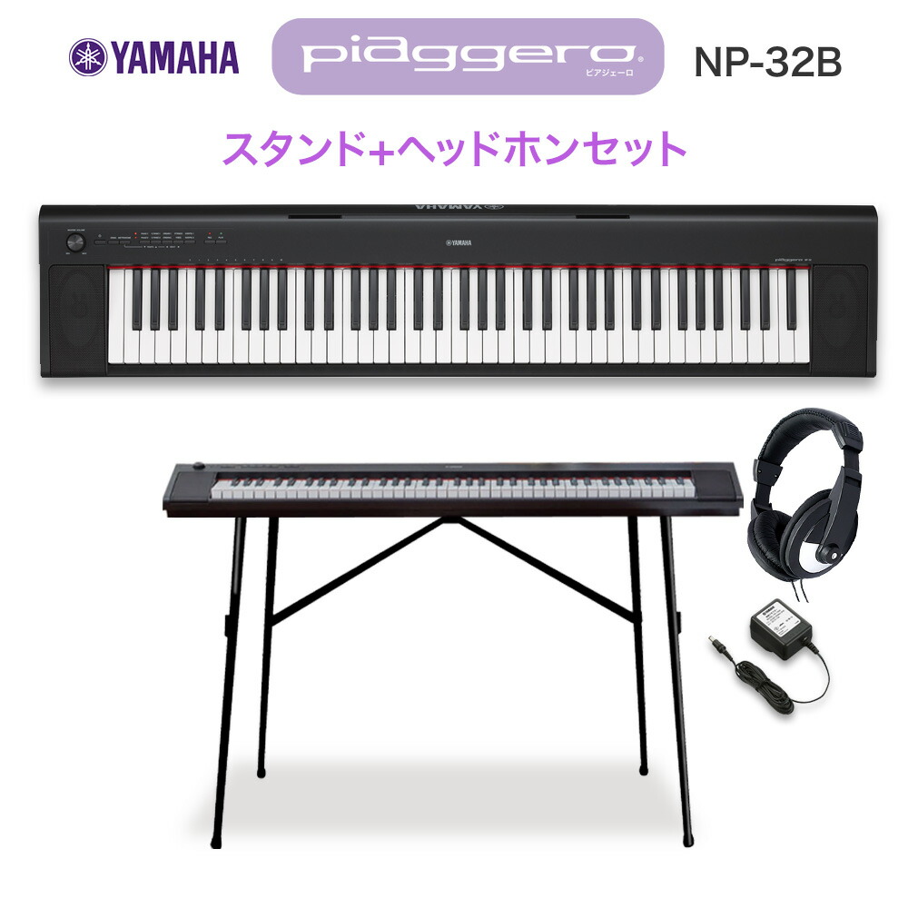 キーボード 電子ピアノ YAMAHA NP-32B ブラック スタンド・ヘッドホンセット 76鍵盤 【ヤマハ NP32B】【オンラインストア限定】  楽器 | 島村楽器