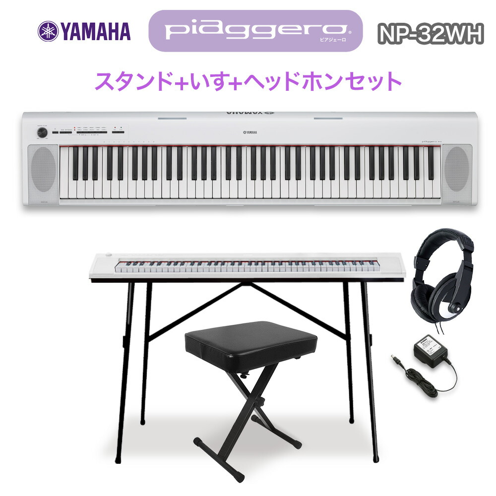 楽天市場】キーボード 電子ピアノ YAMAHA NP-32WH ホワイト スタンド 楽天市場】キーボード 電子ピアノ YAMAHA NP-32WH ホワイト スタンド