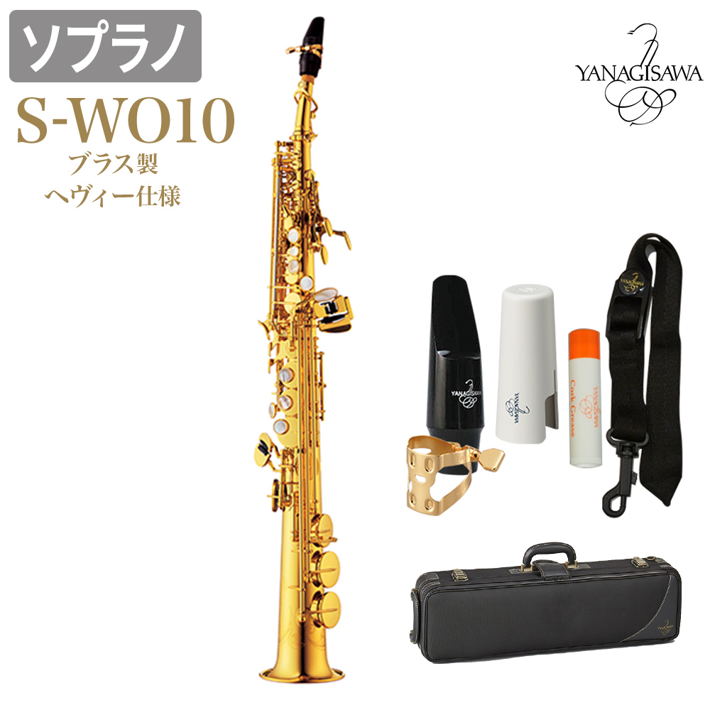 安全 ブラス製 Yanagisawa ソプラノサックス S Wo10 ヘヴィー仕様 管楽器 吹奏楽器