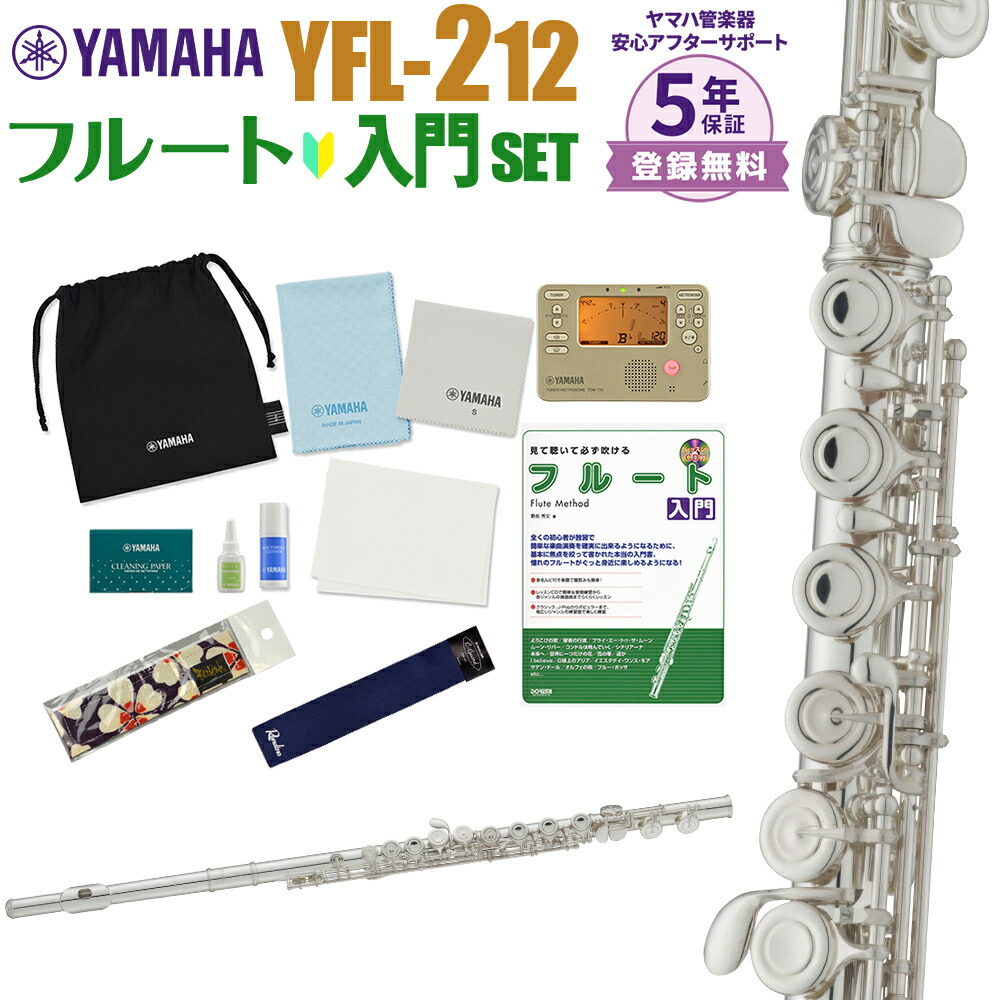 【マラソン期間中 エントリーでさらP5倍】【5年保証】【吹奏楽手帳プレゼント♪】 YAMAHA YFL-212 初心者 入門 セット フルート ヤマハ YFL212|島村楽器