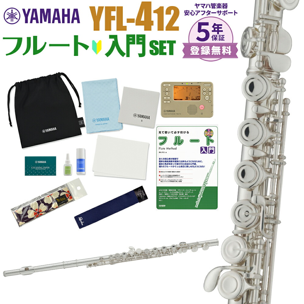 Web限定 5年保証 吹奏楽手帳プレゼント Yamaha Yfl 412 初心者 入門 セット フルート ヤマハ Yfl412 人気ショップが最安値挑戦 Legionsecurity Ge
