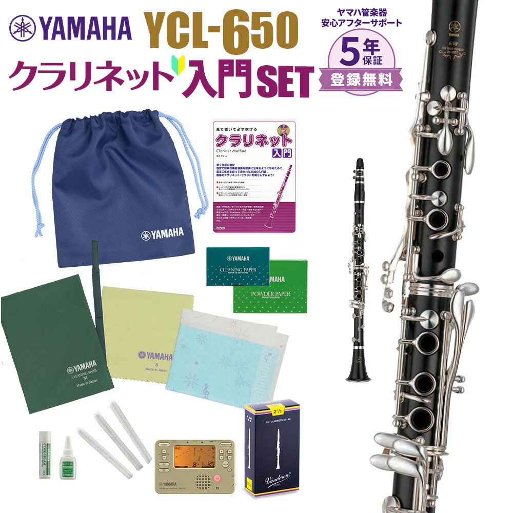 【マラソン期間中 エントリーでさらP5倍】【5年保証】【吹奏楽手帳プレゼント♪】 YAMAHA YCL-650 初心者 入門 セット クラリネット ヤマハ YCL650｜島村楽器