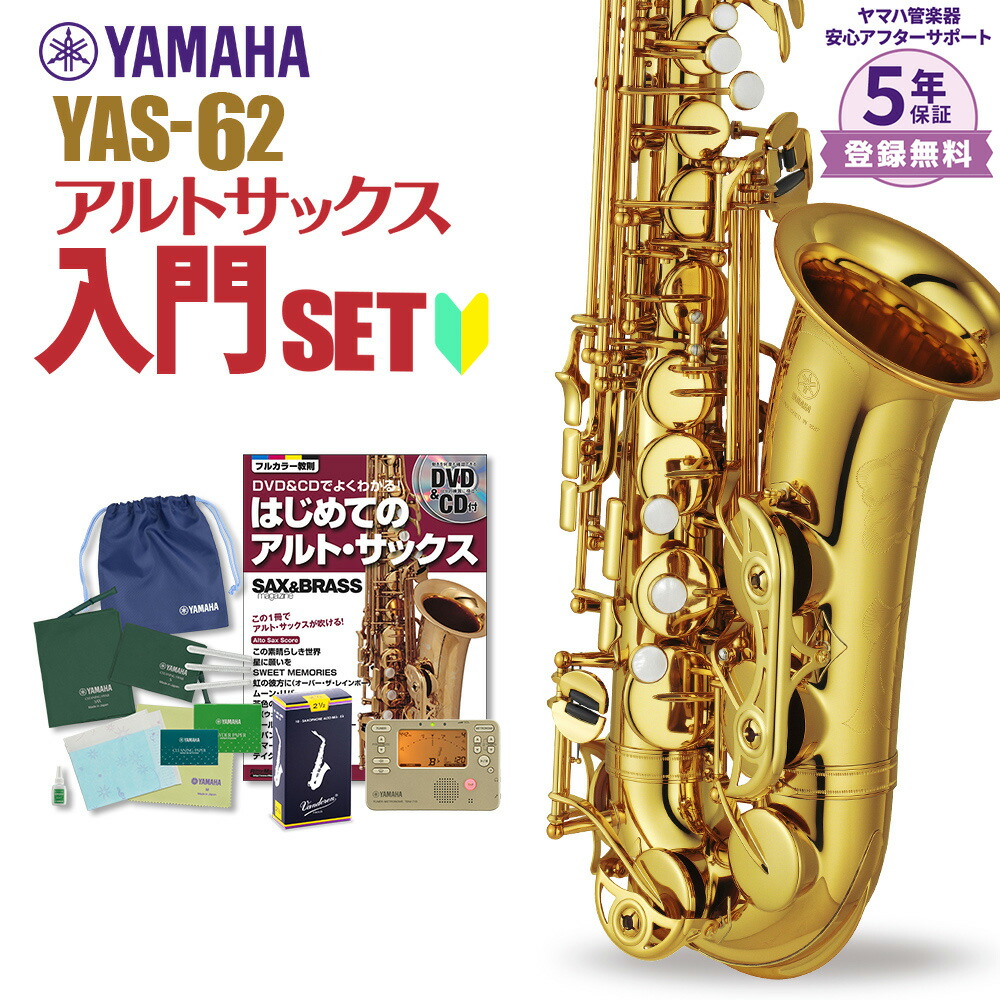 楽天市場】【5年保証】【吹奏楽手帳プレゼント♪】 YAMAHA YAS-62 アルトサックス 初心者セット お手入れセット付属 ヤマハ YAS62【未展示新品】【WEBSHOP限定】【送料無料】  : 島村楽器