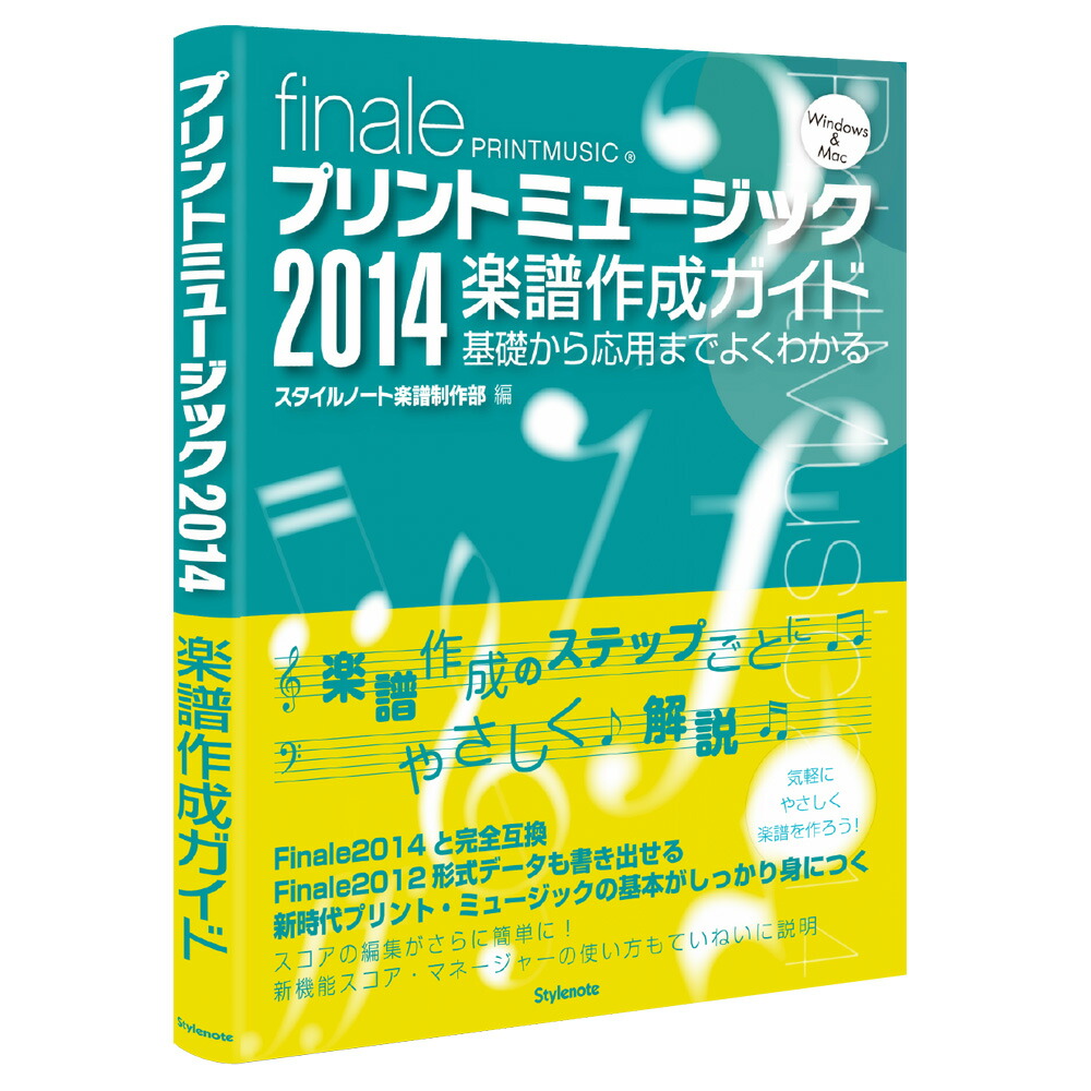 楽天市場 Makemusic Finale Printmusic For Windows ガイドブック付属 楽譜作成ソフト メイクミュージック 国内正規品 島村楽器