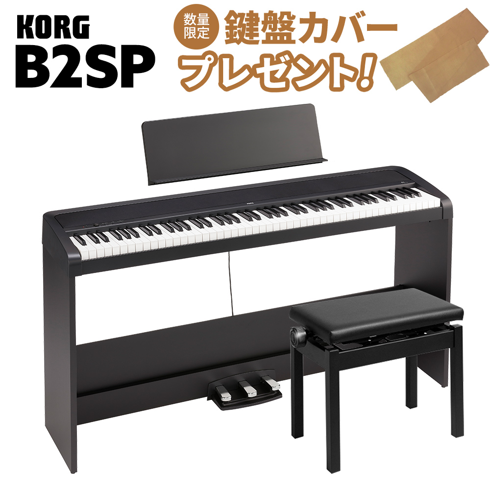 高級感 KORG B2SP BK ブラック 電子ピアノ 88鍵盤 高低自在椅子セット