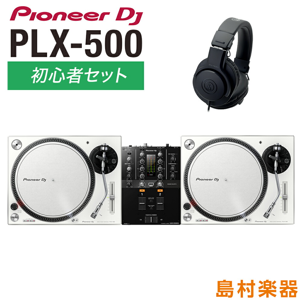 【マラソン期間中 エントリーでさらにP5倍】 Pioneer DJ PLX-500-W アナログDJ初心者セット [ターンテーブル（×2）+ミキサー+ヘッドホン] パイオニア