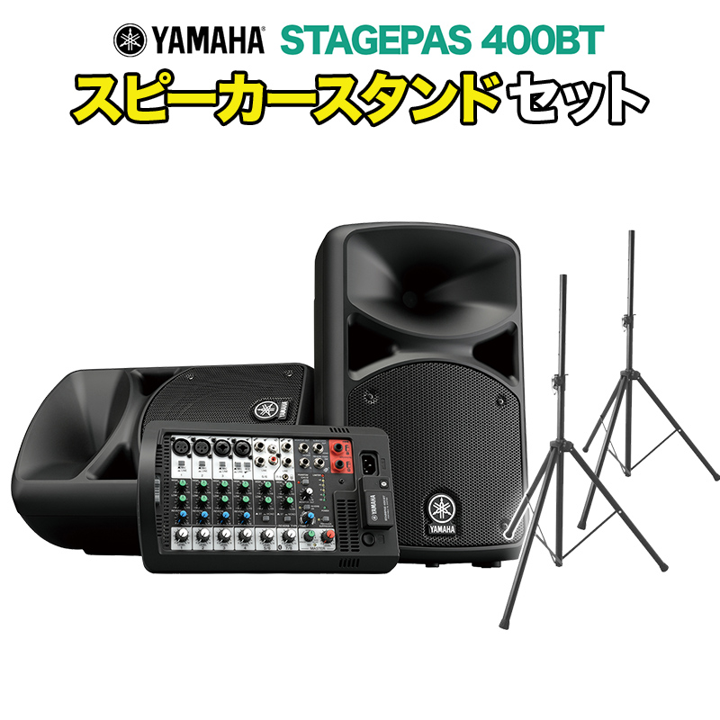 楽天市場】YAMAHA STAGEPAS 600BT スピーカースタンド付きセット