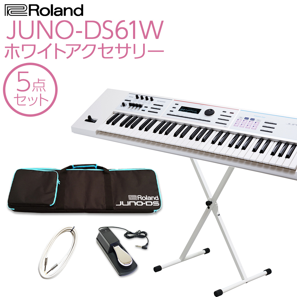 即納送料無料! Roland JUNO-DS61W シンセサイザー 61鍵盤 ホワイト