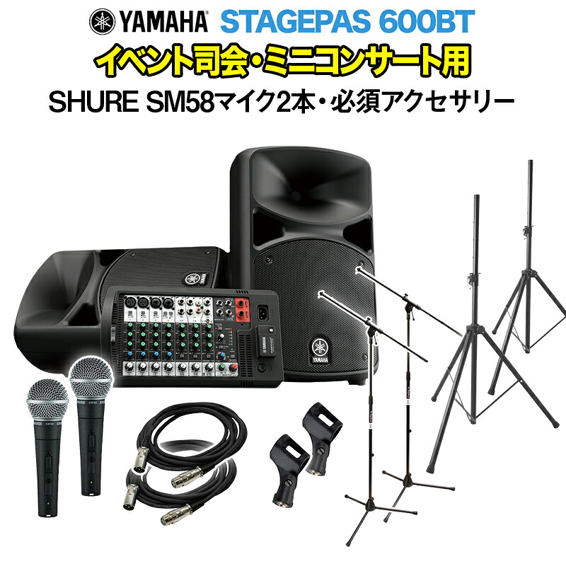 YAMAHA STAGEPAS600BT イベント司会・ミニコンサート用スピーカーセット 【SHURE SM58マイク2本 ・ 必須アクセサリー一式付きPAシステム】 ヤマハ｜島村楽器