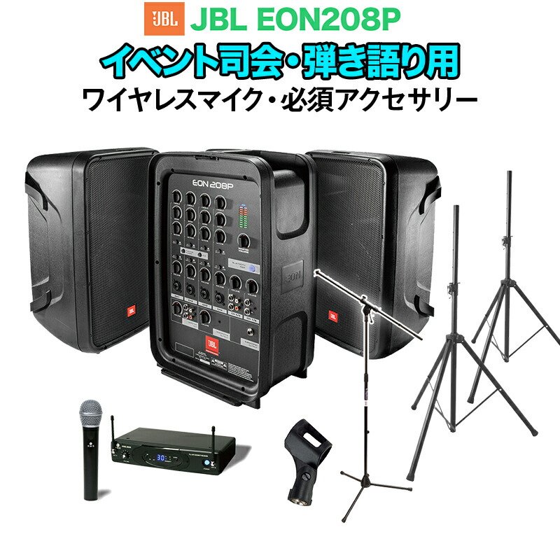 JBL EON208P ポータブルPAシステム JBL EON208P | ポータブル8インチ2ウェイPA、パワード8